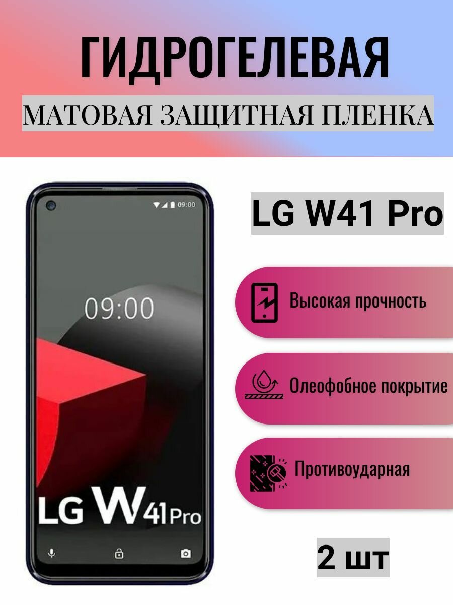 Комплект 2 шт. Матовая гидрогелевая защитная пленка на экран телефона LG W41 Pro / Гидрогелевая пленка для элджи w41 про