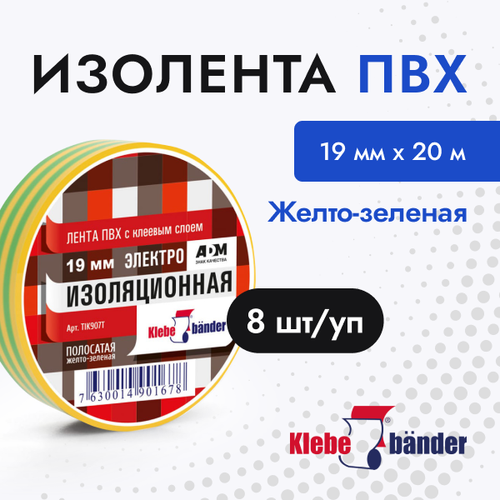 Изолента ПВХ желто-зеленая 19х20 Klebebander (8 шт/уп)