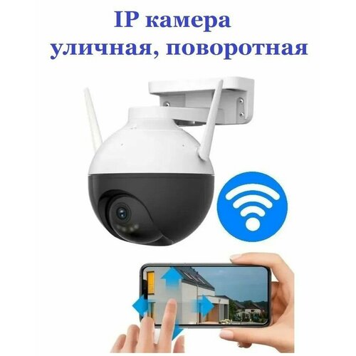 Уличная ip камера видеонаблюдения Wi Fi беспроводная / Видеокамера с ночной съемкой, датчиком движения и сигнализацией