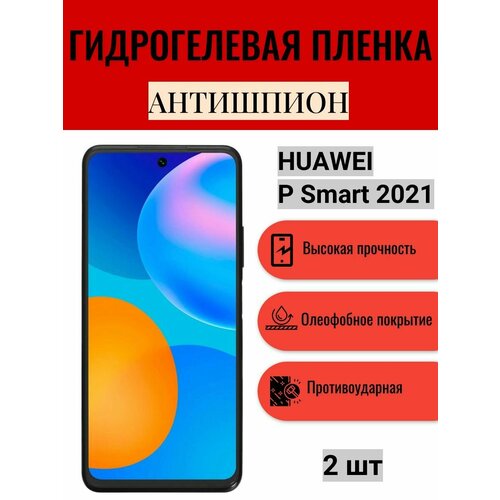 Комплект антишпион 2 шт. Гидрогелевая защитная пленка на экран телефона HUAWEI P Smart 2021 / Гидрогелевая пленка для хуавей п смарт 2021 (матовая) комплект 2 шт матовая гидрогелевая защитная пленка на экран телефона huawei p smart 2021 гидрогелевая пленка для хуавей п смарт 2021