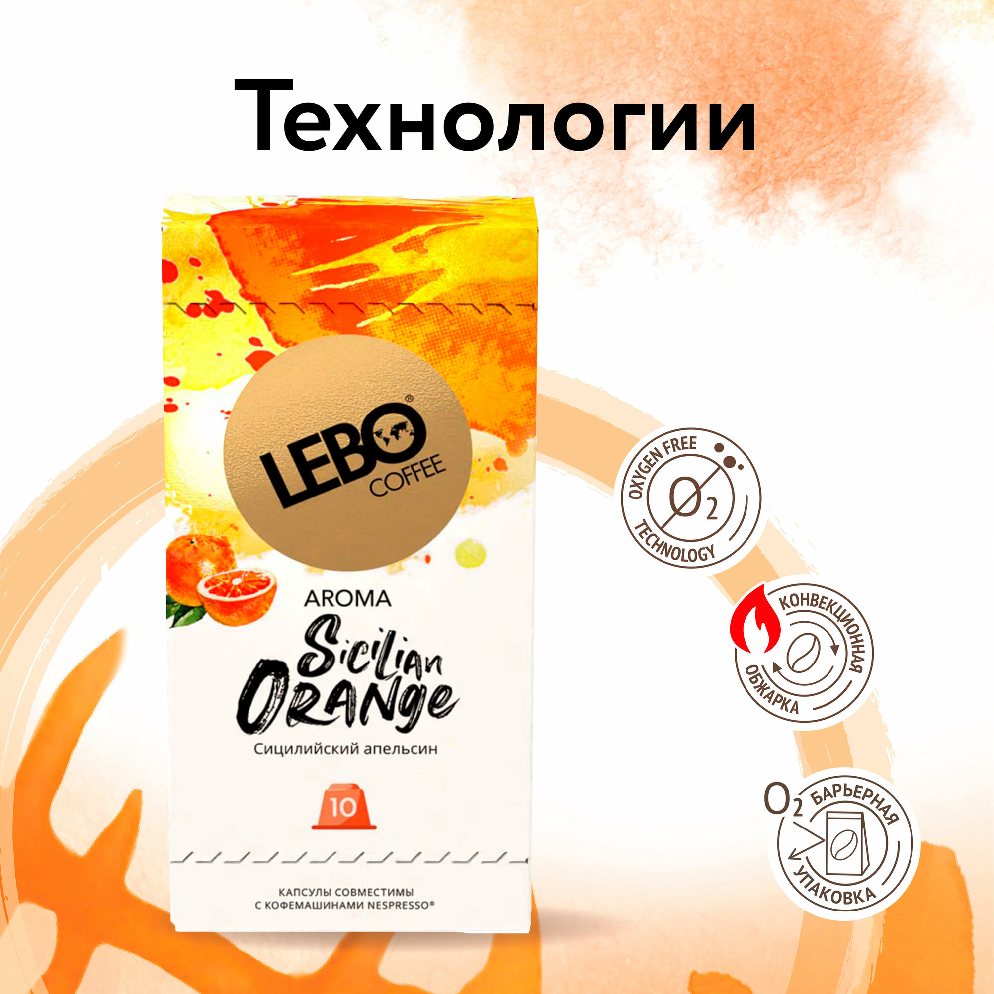 Кофе в капсулах LEBO SICILIAN ORANGE 55 г (10 шт) - фотография № 3