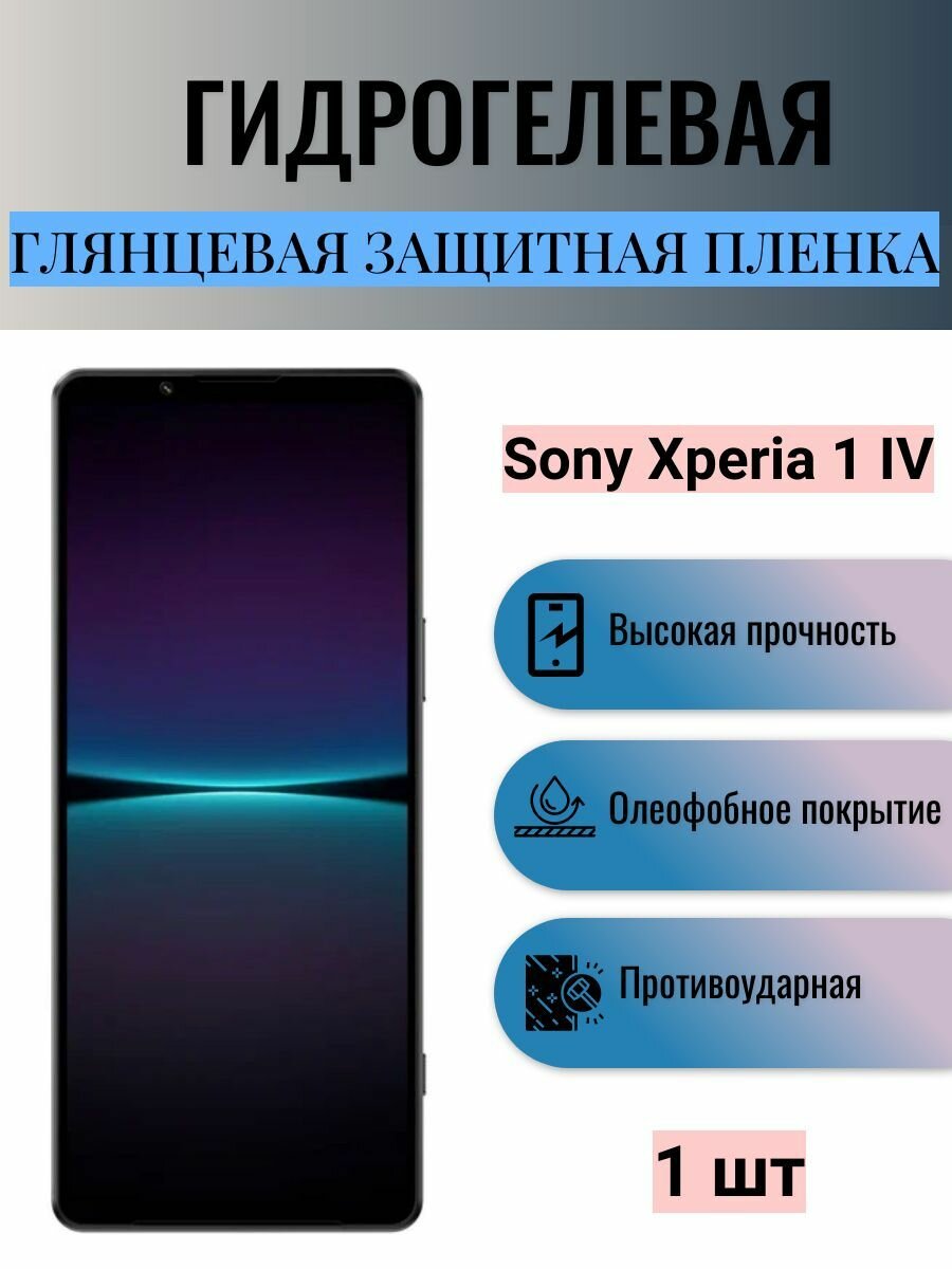 Глянцевая гидрогелевая защитная пленка на экран телефона Sony Xperia 1 IV / Гидрогелевая пленка для сони икспериа 1 IV