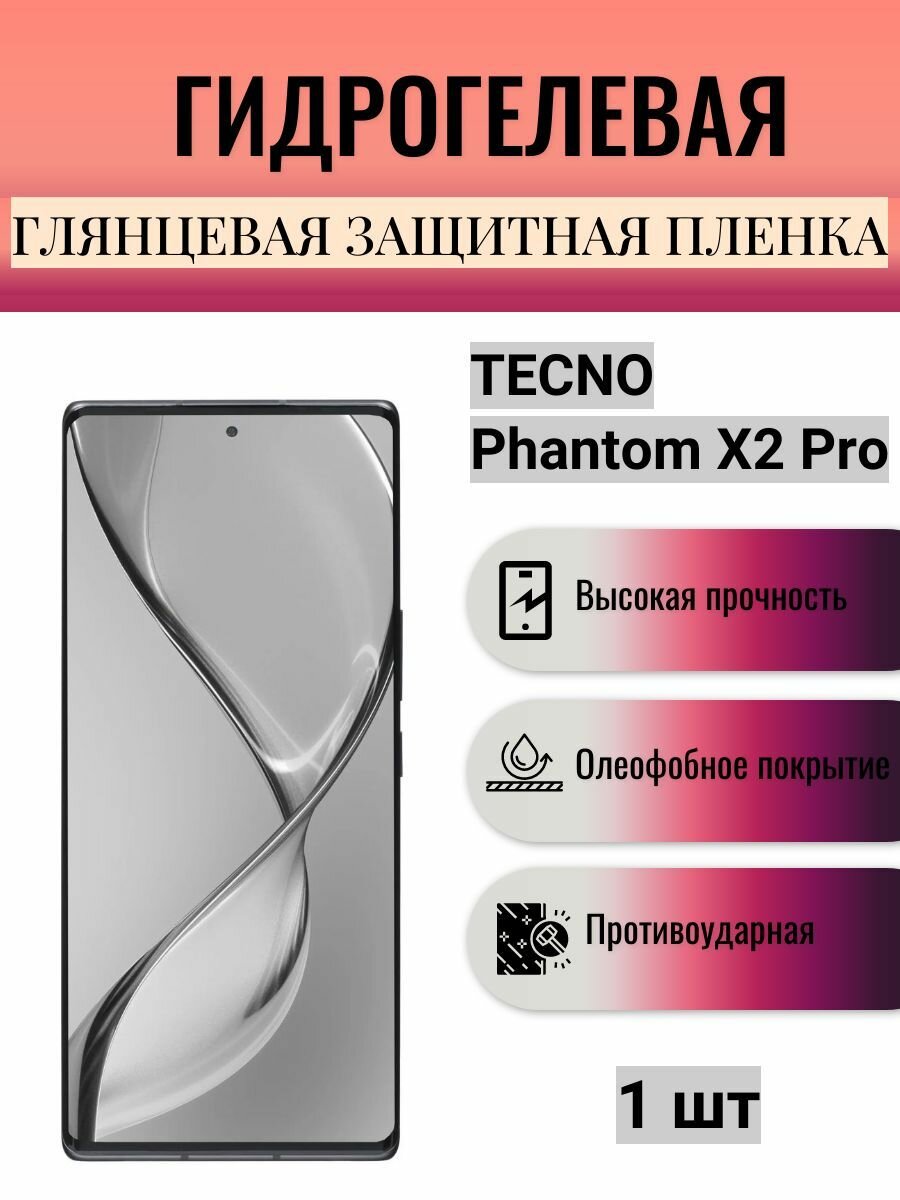 Глянцевая гидрогелевая защитная пленка на экран телефона TECNO Phantom X2 Pro / Гидрогелевая пленка для техно Фантом Х2 Про