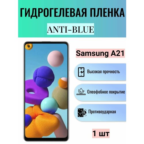 Гидрогелевая защитная пленка Anti-Blue на экран телефона Samsung Galaxy A21 / Гидрогелевая пленка для самсунг гелекси А21 гидрогелевая защитная пленка anti blue на экран телефона samsung galaxy a41 гидрогелевая пленка для самсунг гелекси а41