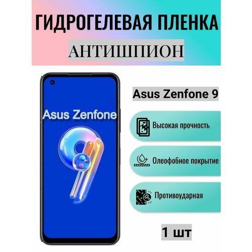 Гидрогелевая защитная пленка антишпион на экран телефона Asus Zenfone 9 / Гидрогелевая пленка для асус зенфон 9 (матовая) матовая гидрогелевая защитная пленка на экран телефона asus zenfone 9 гидрогелевая пленка для асус зенфон 9