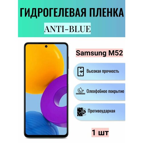Гидрогелевая защитная пленка Anti-Blue на экран телефона Samsung Galaxy M52 / Гидрогелевая пленка для самсунг гелекси М52 гидрогелевая защитная пленка anti blue на экран телефона samsung galaxy a41 гидрогелевая пленка для самсунг гелекси а41