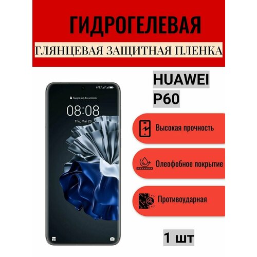 Глянцевая гидрогелевая защитная пленка на экран телефона HUAWEI P60 / Гидрогелевая пленка для Хуавей П60 гидрогелевая защитная пленка для huawei p60 хуавей п60 с эффектом самовосстановления на заднюю панель глянцевая