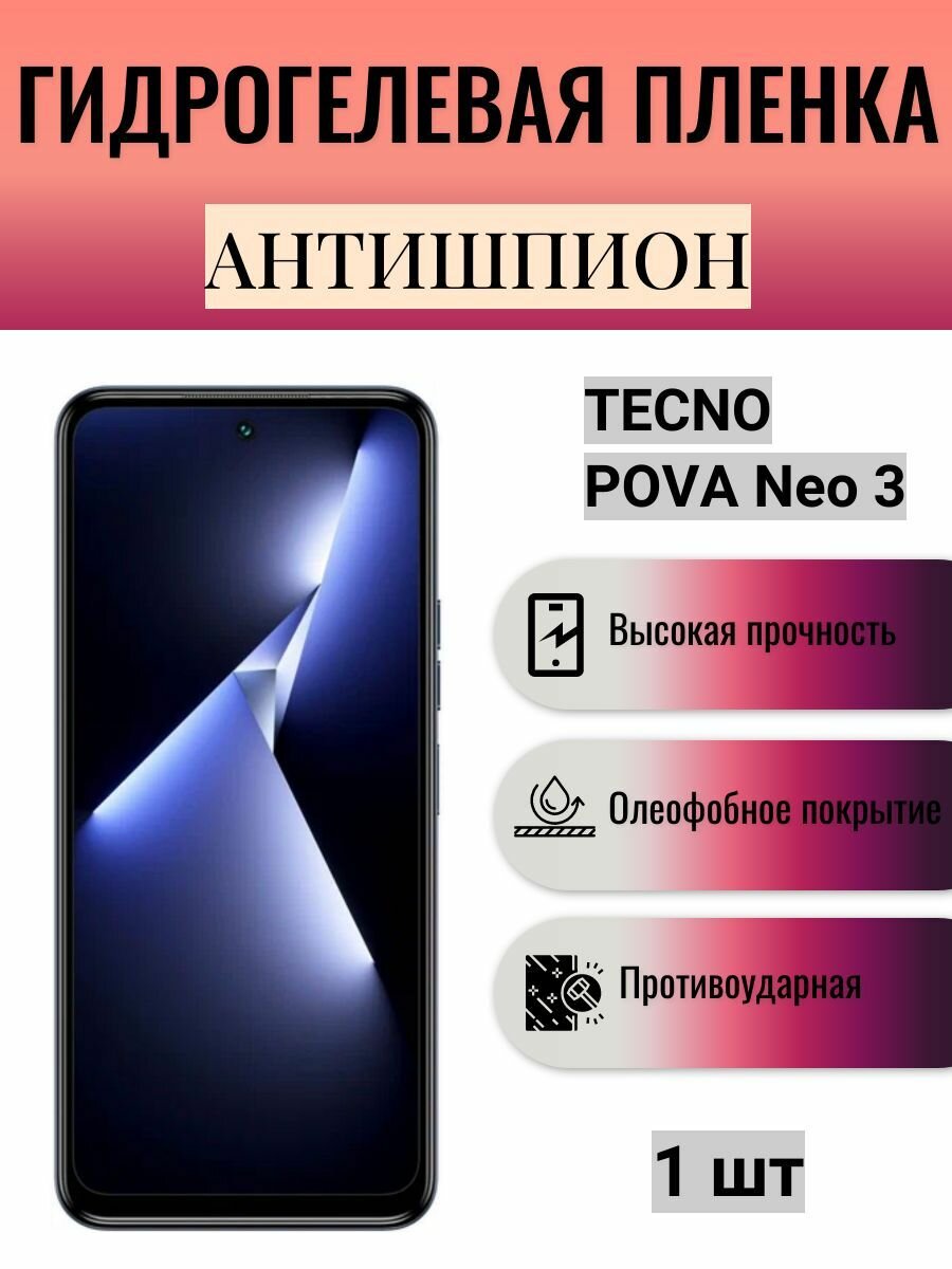 Гидрогелевая защитная пленка антишпион на экран телефона Tecno POVA Neo 3 / Гидрогелевая пленка для техно пова нео 3 (матовая)