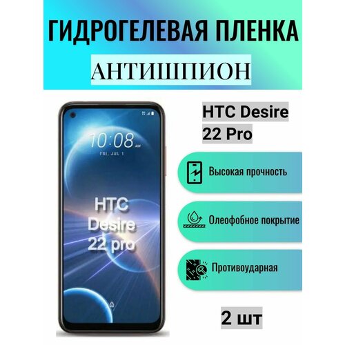 Комплект антишпион 2 шт. Гидрогелевая защитная пленка на экран телефона HTC Desire 22 Pro / Гидрогелевая пленка для htc дизаер 22 про (матовая)