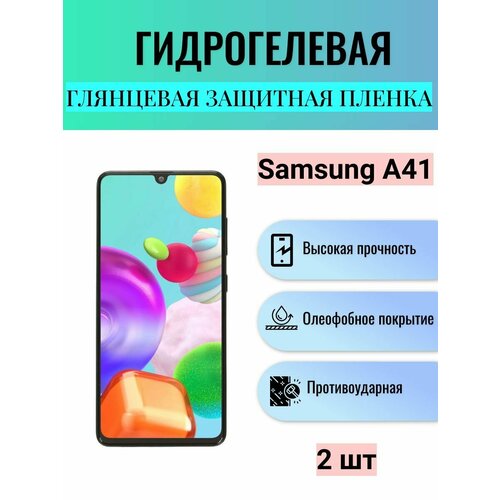 защитная гидрогелевая пленка для samsung galaxy a41 на экран глянцевая Комплект 2 шт. Глянцевая гидрогелевая защитная пленка на экран телефона Samsung Galaxy A41 / Гидрогелевая пленка для Самсунг Galaxy A41