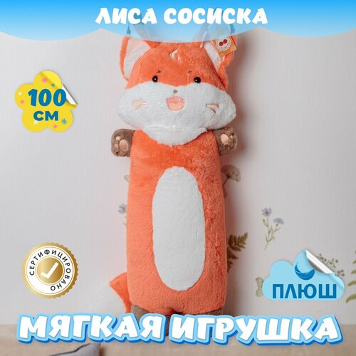 Мягкая игрушка Лиса Сосиска для малышей / Плюшевая подушка для сна KiDWoW оранжевый 100см