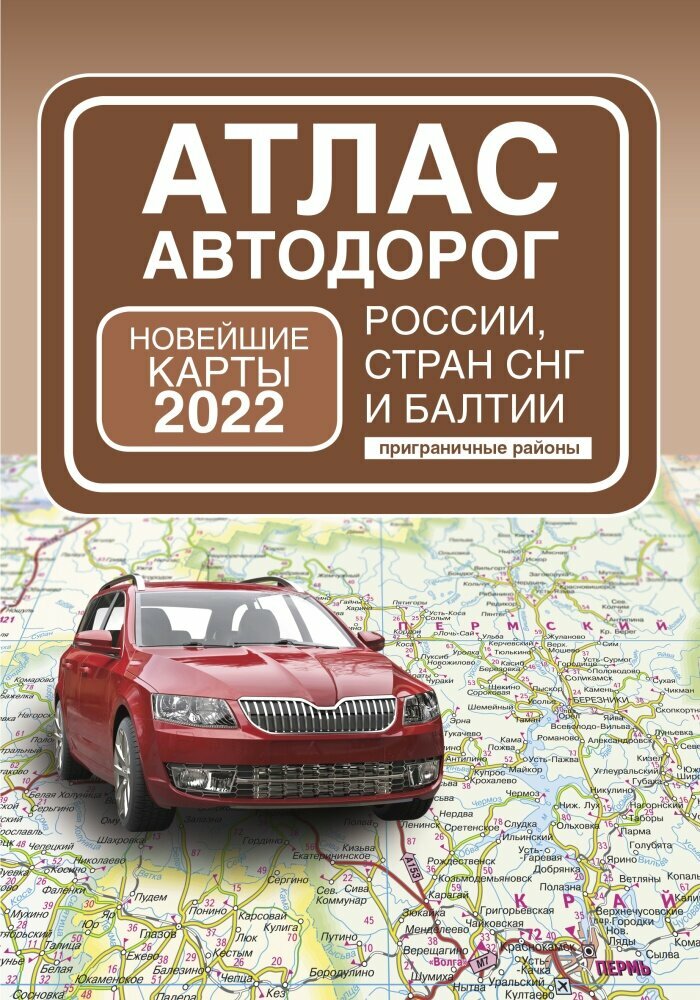 Атлас автодорог России, стран СНГ и Балтии (приграничные районы) (обл)