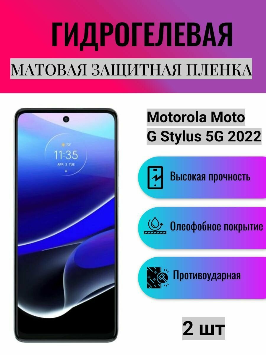 Комплект 2 шт. Матовая гидрогелевая защитная пленка на экран телефона Motorola Moto G Stylus 5G 2022