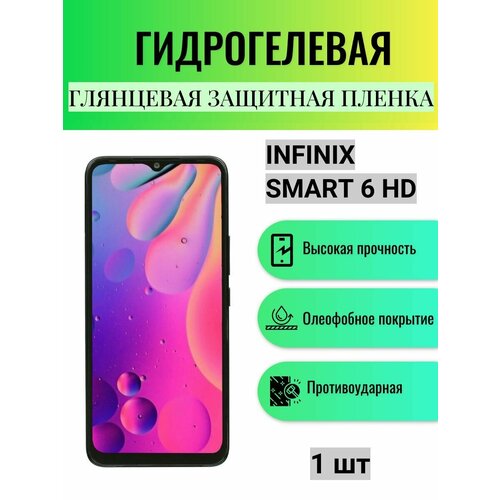 Глянцевая гидрогелевая защитная пленка на экран телефона Infinix Smart 6 HD / Гидрогелевая пленка для Инфиникс Смарт 6 HD гидрогелевая защитная пленка антишпион на экран телефона infinix smart 6 hd гидрогелевая пленка для инфиникс смарт 6 hd матовая