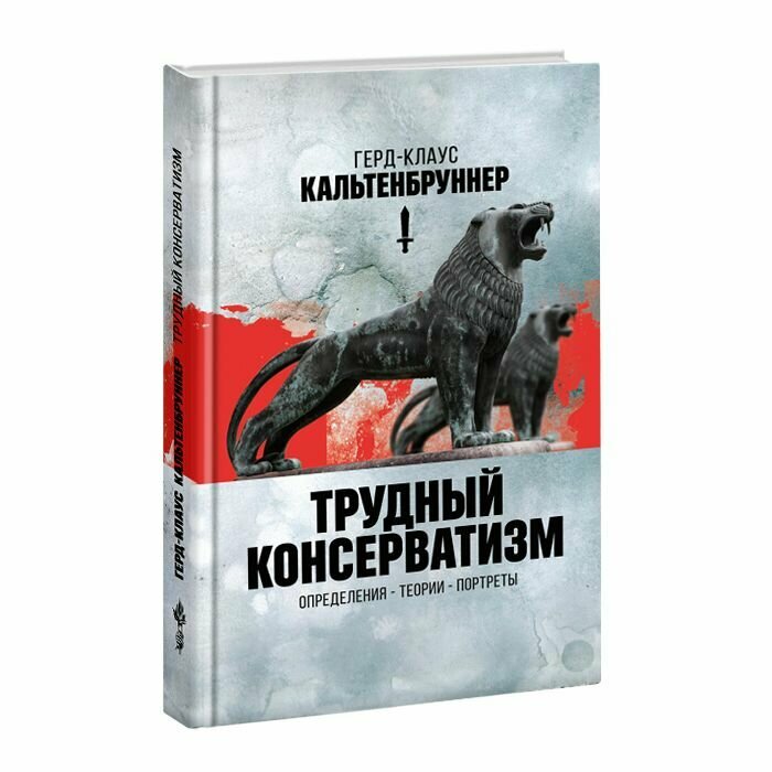 Трудный консерватизм. Определения -теории-портреты - фото №2