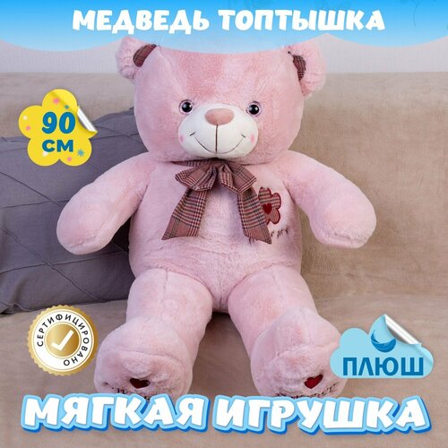 Мягкая игрушка большой Мишка Топтышка для малышей / Плюшевый Медведь для девочек и мальчиков KiDWoW розовый 90см