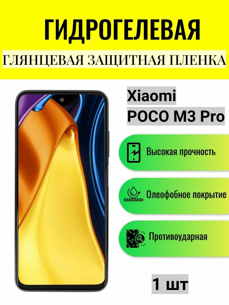 Глянцевая гидрогелевая защитная пленка на экран телефона Xiaomi POCO M3 Pro / Гидрогелевая пленка для Ксиоми Поко М3 Про