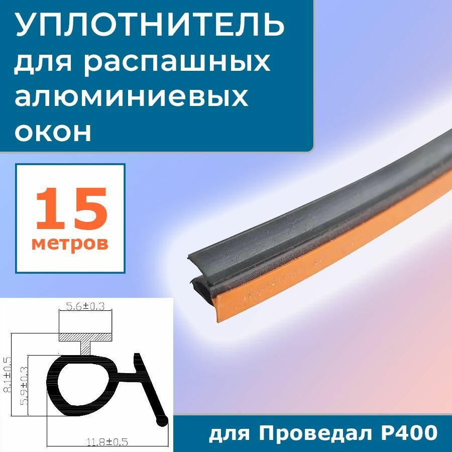 Уплотнитель для распашных алюминиевых окон Р400 на притвор 9GO/42 черный 15 метров