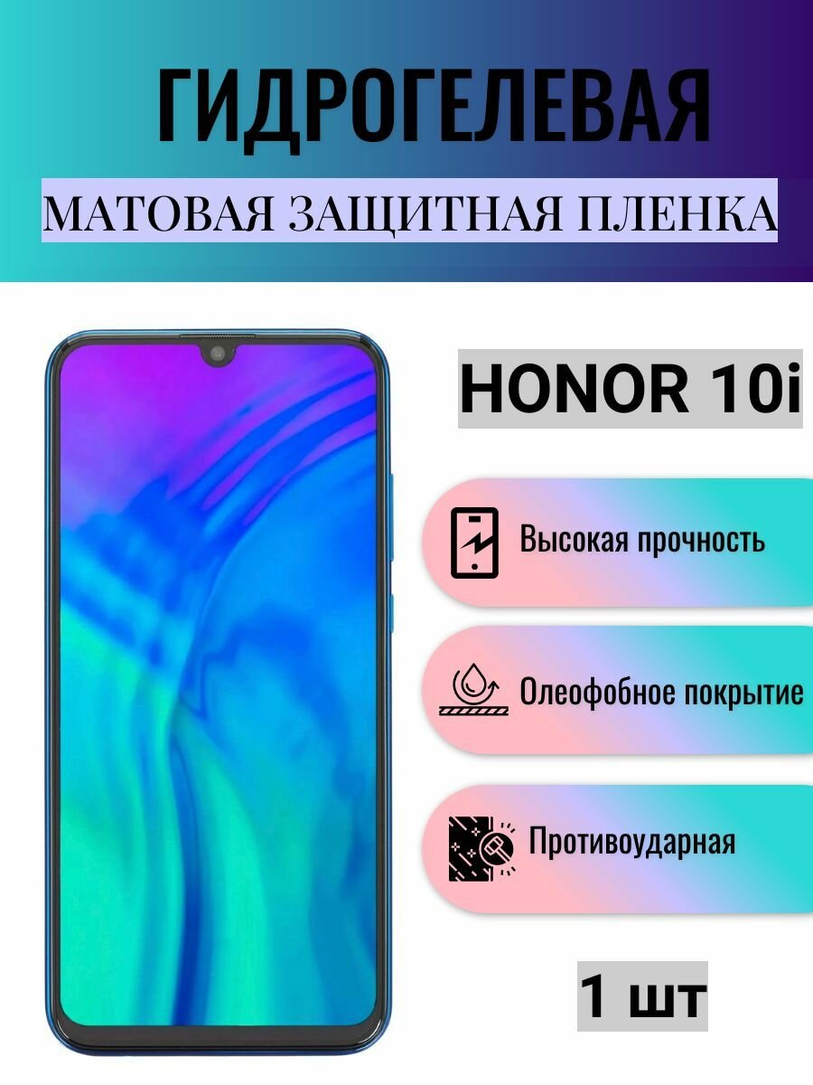 Матовая гидрогелевая защитная пленка на экран телефона Honor 10i / Гидрогелевая пленка для Хонор 10i
