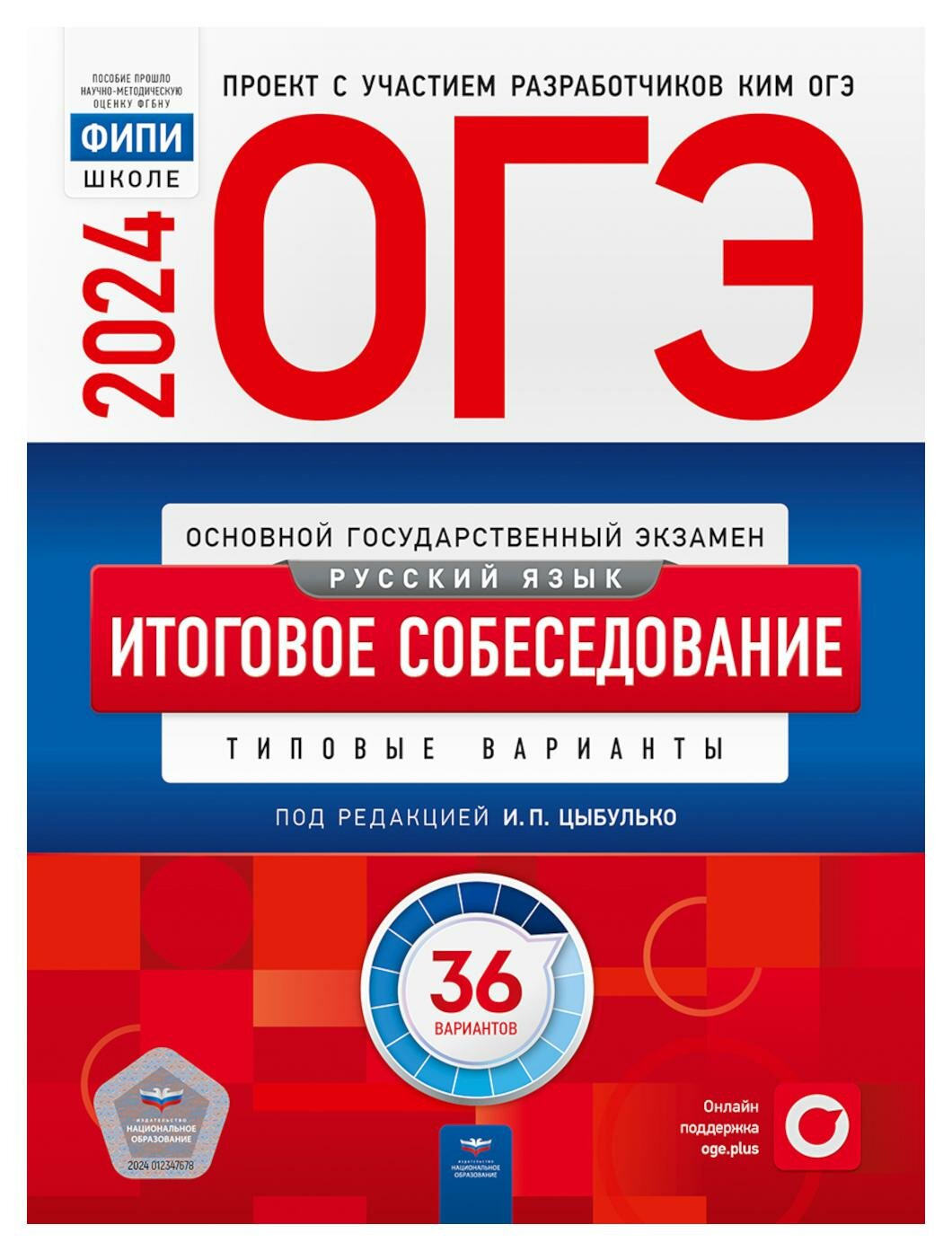 ОГЭ-2024. Русский язык. Итоговое собеседование: типовые варианты: 36 вариантов. Национальное образование