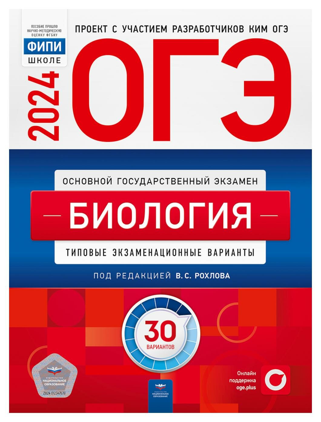 ОГЭ-2024. Биология: типовые экзаменационные варианты: 30 вариантов