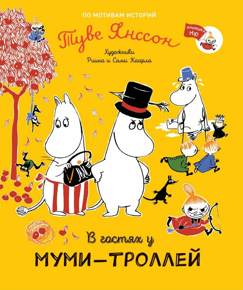 МумиТролли Янссон Т. В гостях у муми-троллей, (Росмэн/Росмэн-Пресс, 2021), 7Б, c.32 (Янссон Т.)