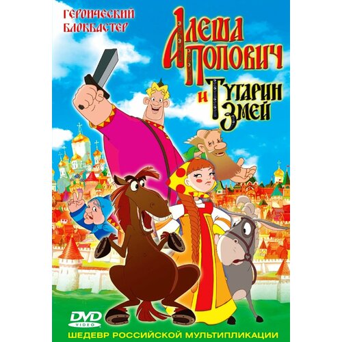 Алёша Попович и Тугарин Змей (региональное издание) (DVD) три богатыря алёша попович и тугарин змей