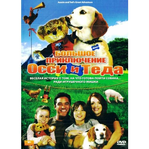 Большое приключение Осси и Теда (DVD) большое приключение осси и теда dvd