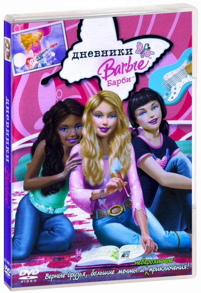 Дневники Барби (DVD) (2006 год, ДВД диск, DVD Box, США, Канада)