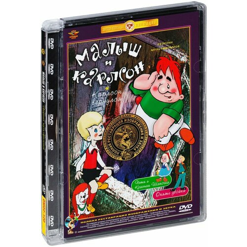 Малыш и Карлсон. Сборник мультфильмов (DVD)