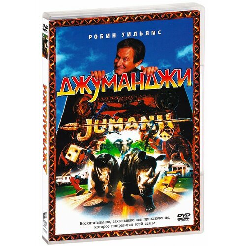 Джуманджи (DVD)