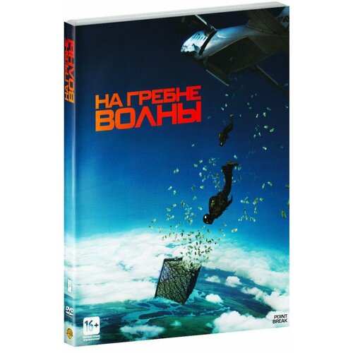 На гребне волны (DVD)