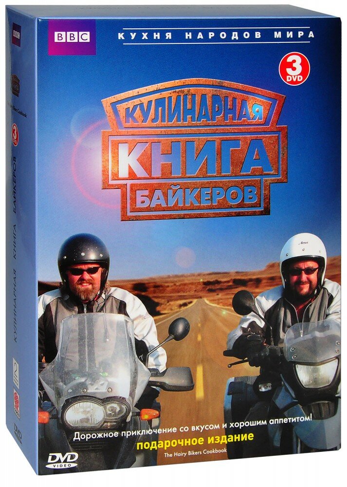 BBC: Кулинарная книга байкеров (3 DVD)