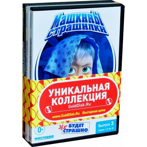 Маша и Медведь. Машкины страшилки. Коллекция. Серии с 1 по 15 (3 DVD) маша и медведь когда все дома 44 серии dvd