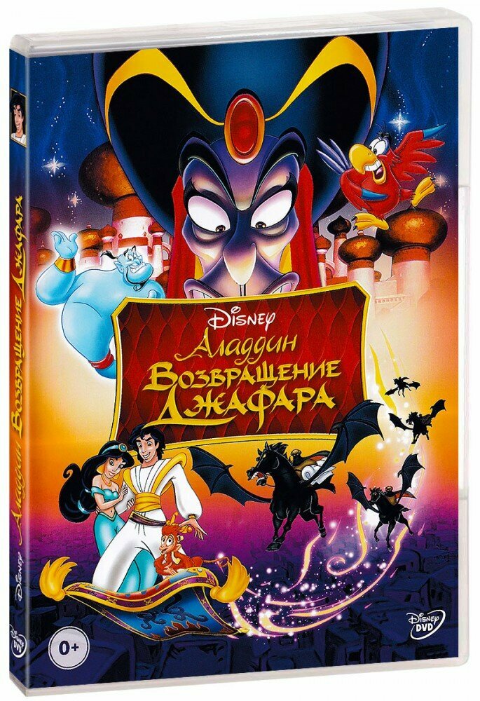 Аладдин: Возвращение Джафара (DVD)