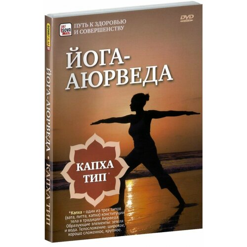 фроли дэвид йога и аюрведа самоисцеление и самореализация Йога-аюрведа. Капха тип (DVD)