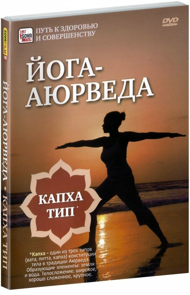 Йога-аюрведа. Капха тип (DVD) (Пелинский Игорь) - фото №1