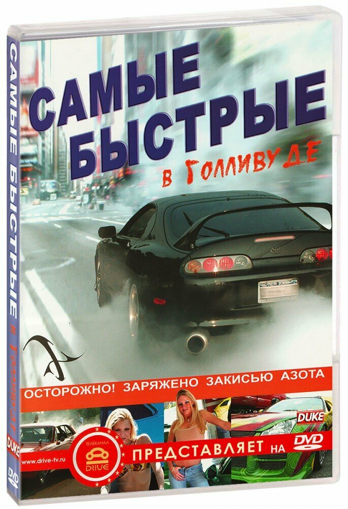 Самые быстрые в Голливуде (DVD)