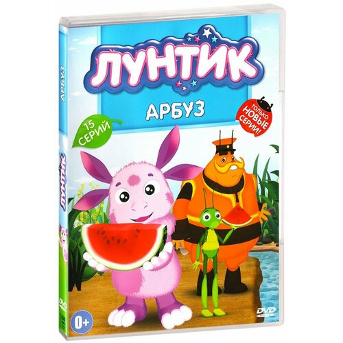 лунтик перчик dvd Лунтик: Арбуз (DVD)