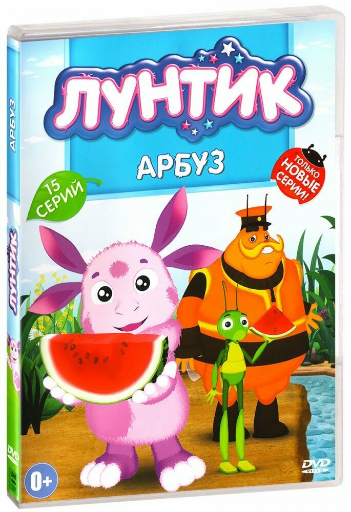 Лунтик: Арбуз (DVD)