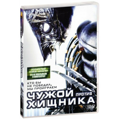 Чужой против Хищника (DVD) чужие против хищника 2 реквием dvd
