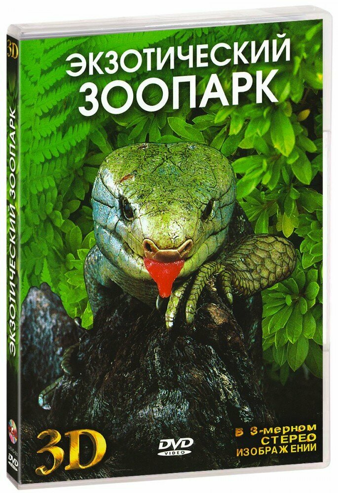 Экзотический зоопарк 3D (DVD)