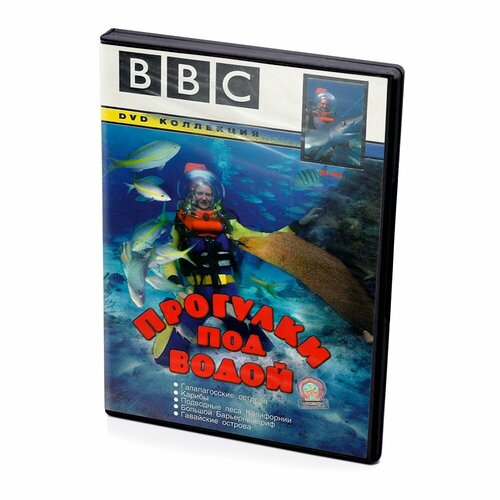 BBC: прогулки под водой (DVD)