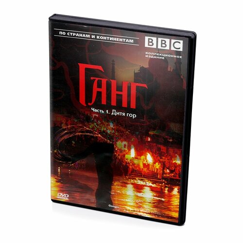 BBC: Ганг. Часть 1. Дитя гор (DVD) bbc цивилизация часть 3 dvd