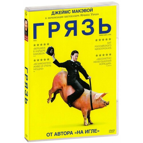 Грязь (DVD)