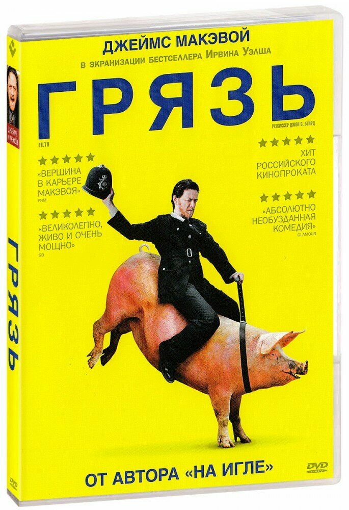 Грязь (DVD)