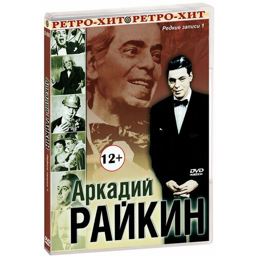 Аркадий Райкин: Редкие записи 1 (DVD) райкина м москва закулисная 2