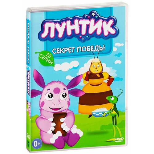 Лунтик. Новое и лучшее. Секрет победы. 20 серий. Сборник мультфильмов (DVD) лунтик лучшее том 3 5 dvd