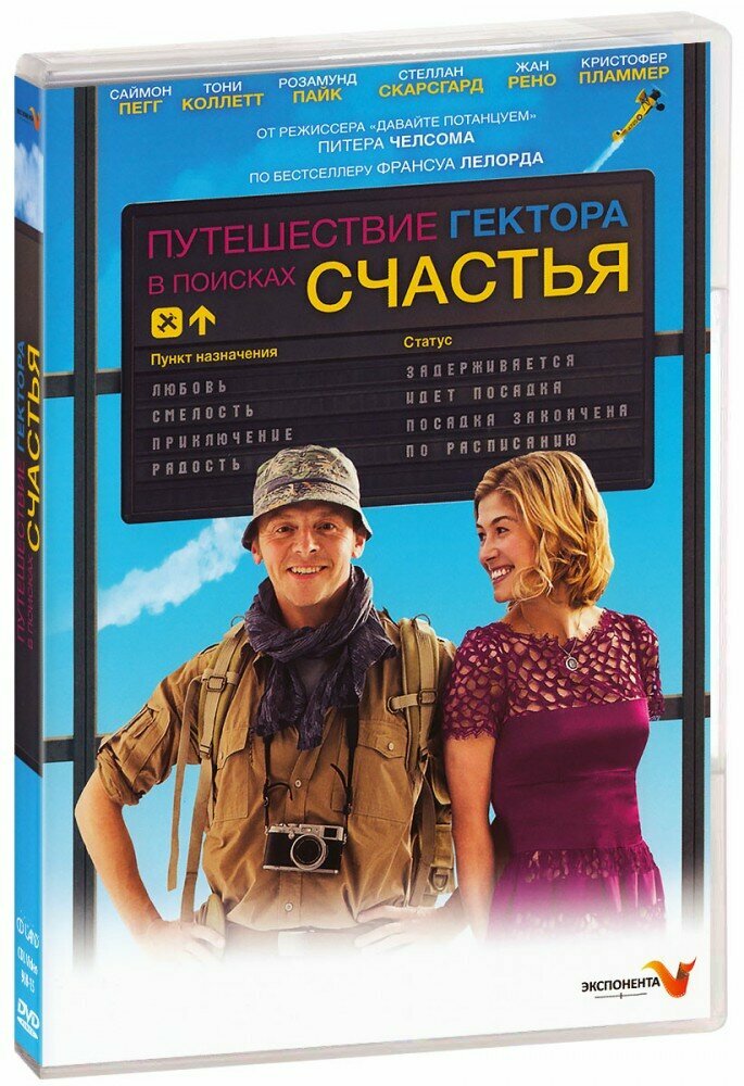 Путешествие Гектора в поисках счастья (DVD)