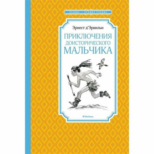 Приключения доисторического мальчика. Д`Эрвильи Э. д’эрвильи э приключения доисторического мальчика нов обл